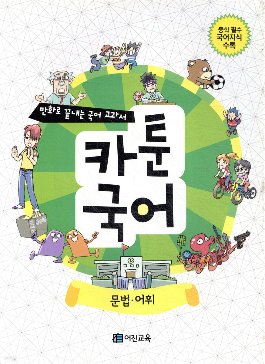 만화로 끝내는 국어 교과서 카툰국어 문법 어휘