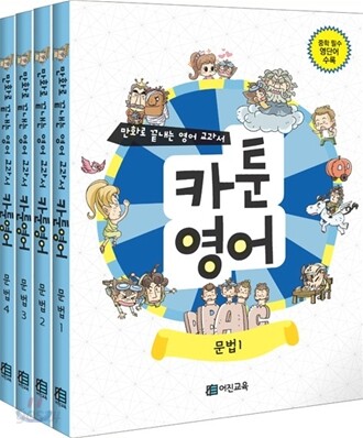 만화로 끝내는 영어 교과서 카툰영어 문법 세트