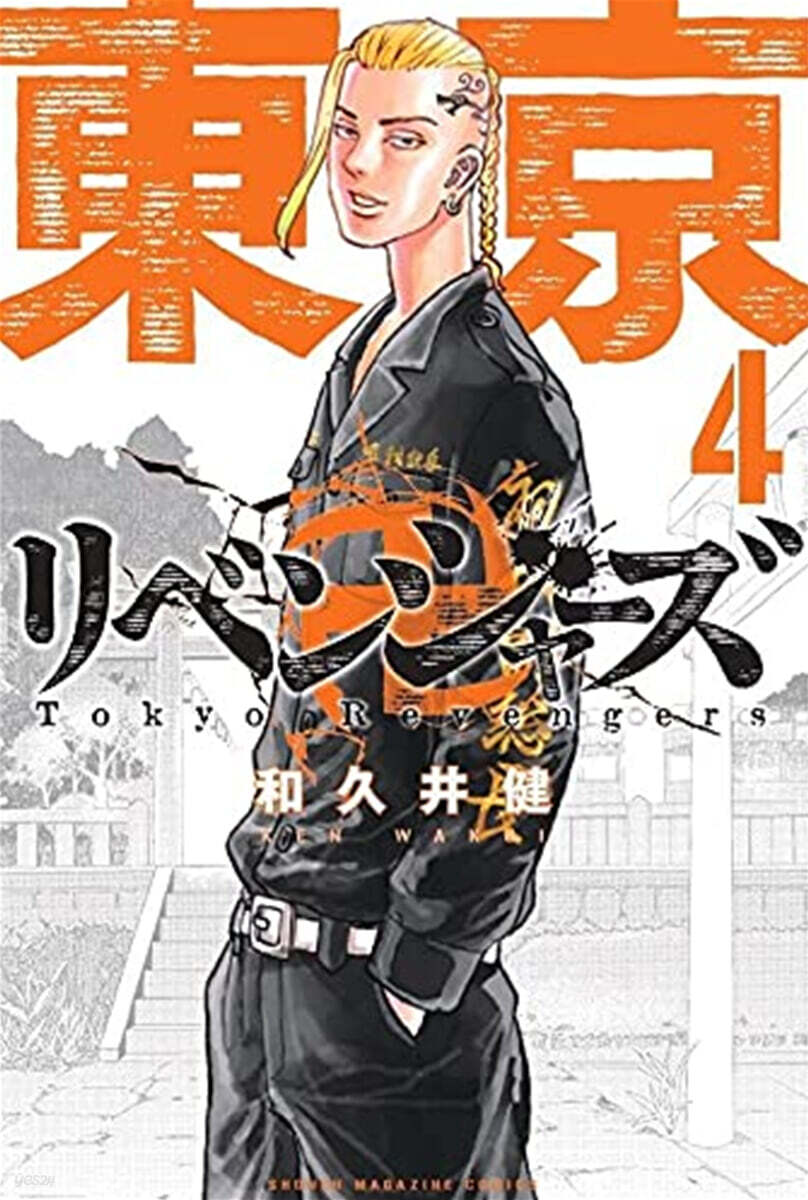 東京卍リベンジャ-ズ   4