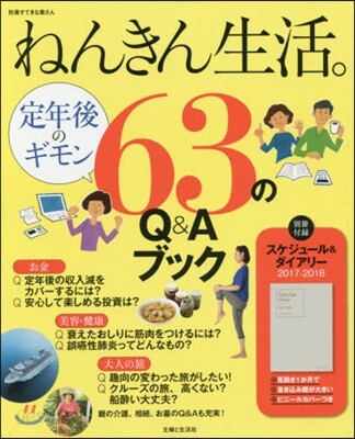 ねんきん生活。 63のQ&Aブック
