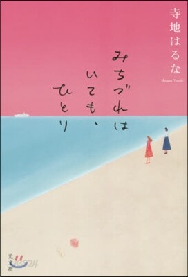 みちづれはいても,ひとり
