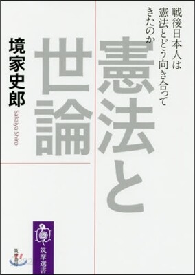 憲法と世論