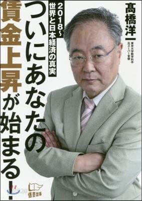 ついにあなたの賃金上昇が始まる!