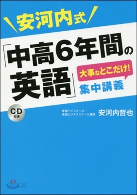安河內式「中高6年間の英語」大事なとこだけ!集中講義