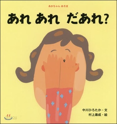 あれあれだあれ?