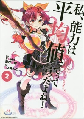 私,能力は平均値でって言ったよね! 2