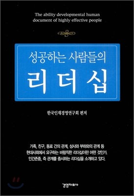 성공하는 사람들의 리더십