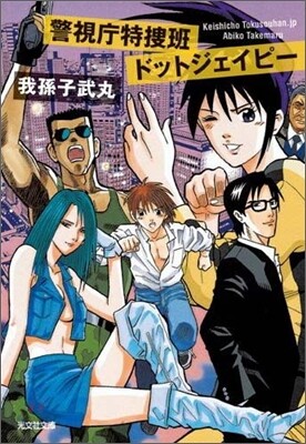 警視廳特搜班ドットジェイピ-
