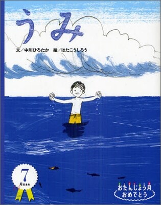 7月生まれ うみ