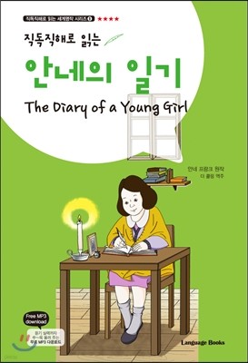 안네의 일기 The Diary of a Young Girl