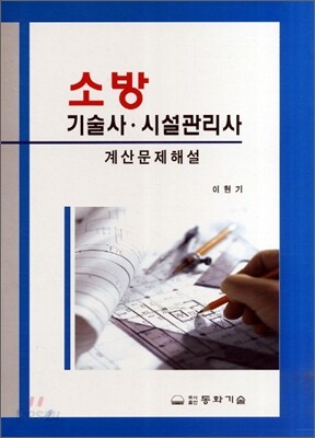 소방기술사 시설관리사 계산문제해설
