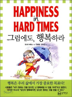 그럼에도 , 행복하라