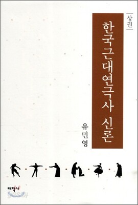 한국근대연극사 신론 상권