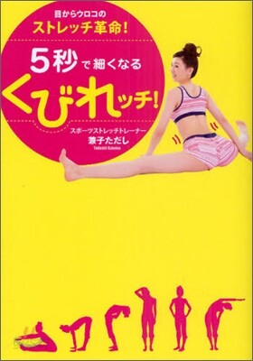 5秒で細くなるくびれッチ!