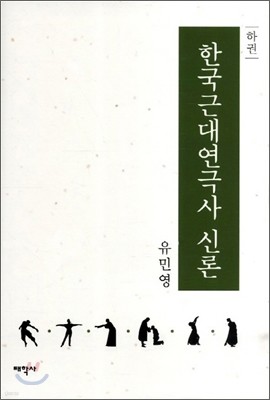 한국근대연극사 신론 하권