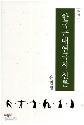 한국근대연극사 신론 하권