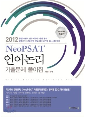 Neo PSAT 언어논리 기출문제 풀이집