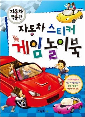 자동차 스티커 게임 놀이북