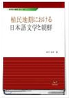 식민지기에 있어서 일본어문학과 조선