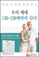 우리 세대 130~150세까지 산다 (의학기자들이 말하는 건강시리즈)