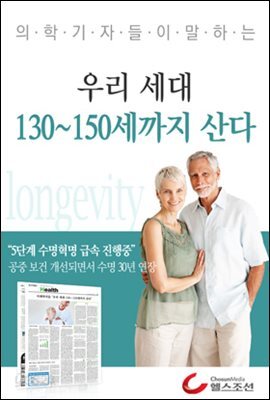 우리 세대 130~150세까지 산다 (의학기자들이 말하는 건강시리즈) 