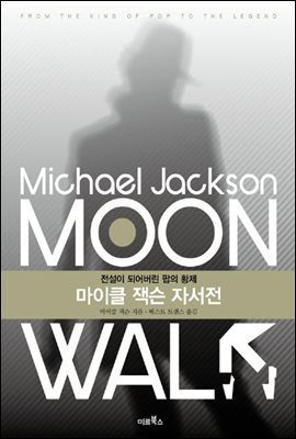 마이클 잭슨 자서전 MOON WALK