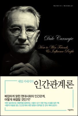 데일카네기의 인간관계론 커버 이미지