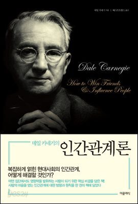 데일카네기의 인간관계론
