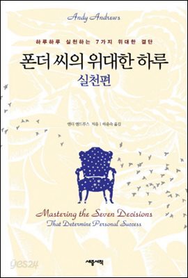 폰더 씨의 위대한 하루: 실천편