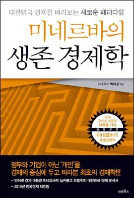 미네르바의 생존경제학