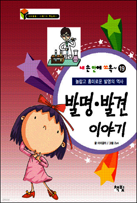 발명발견이야기(내손안에쏘옥시리즈19)