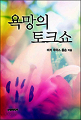 욕망의 토크쇼