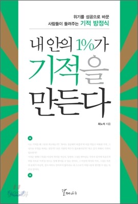 내 안의 1%가 기적을 만든다