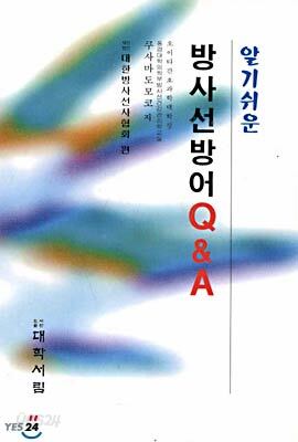 알기쉬운 방사선방어 Q & A