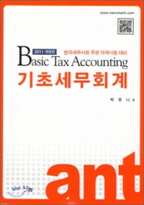 2011 Basic Tax Accounting ʼȸ