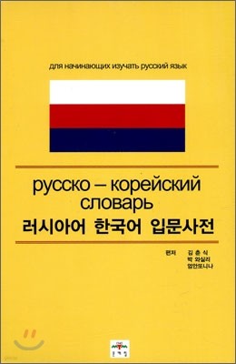 러시아어 한국어 입문사전
