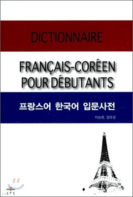 프랑스어 한국어 입문사전