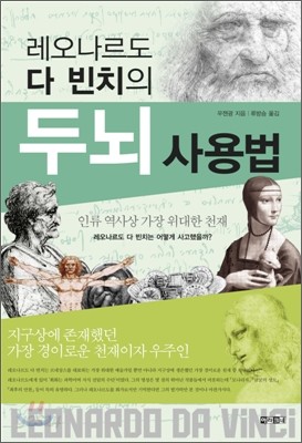 레오나르도 다 빈치의 두뇌 사용법