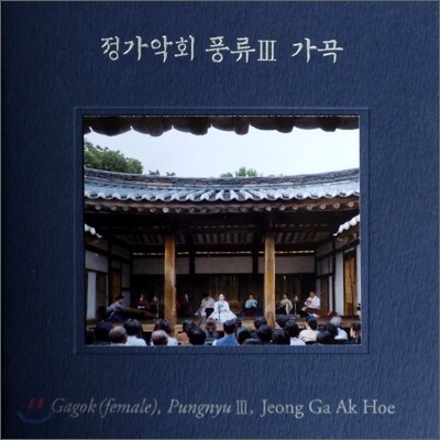 정가악회 - 풍류 3집 : 가곡
