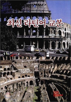 최신 라틴어 교본