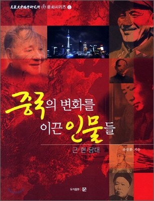 중국의 변화를 이끈 인물들