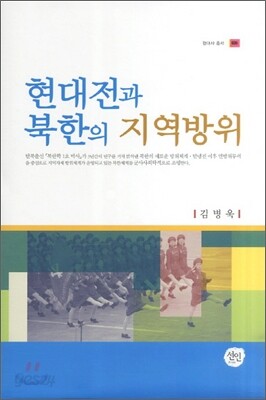 현대전과 북한의 지역방위