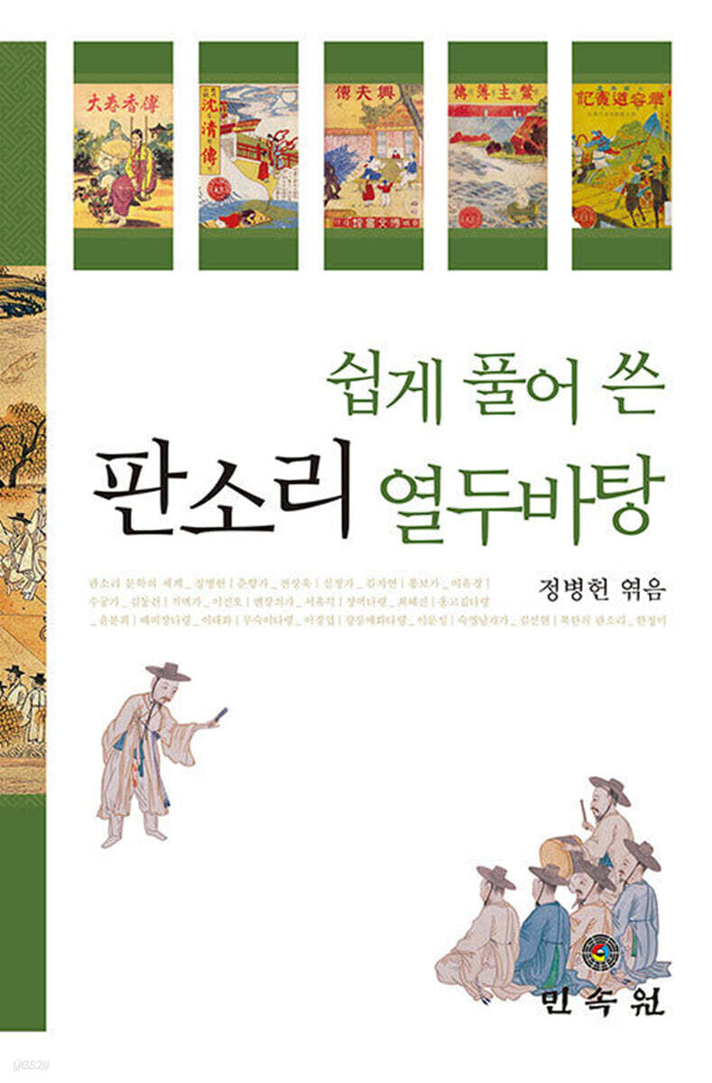 쉽게 풀어 쓴 판소리 열두 바탕