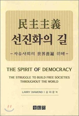 민주주의 선진화의 길