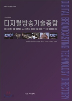 디지털방송기술총람