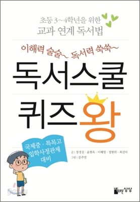 이해력 술술 독서력 쑥쑥, 독서스쿨 퀴즈 왕