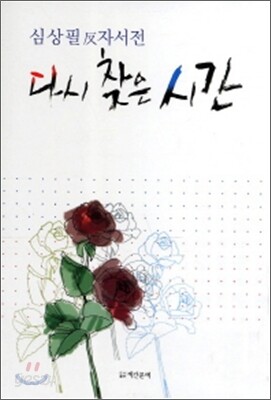 다시 찾은 시간