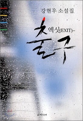 엑싯 EXIT - 출구