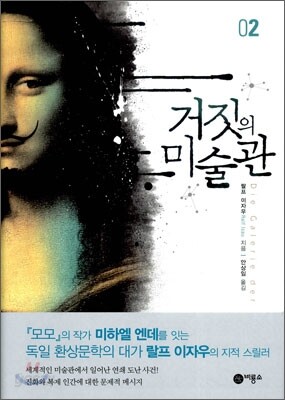 거짓의 미술관 2