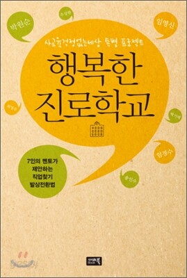행복한 진로학교